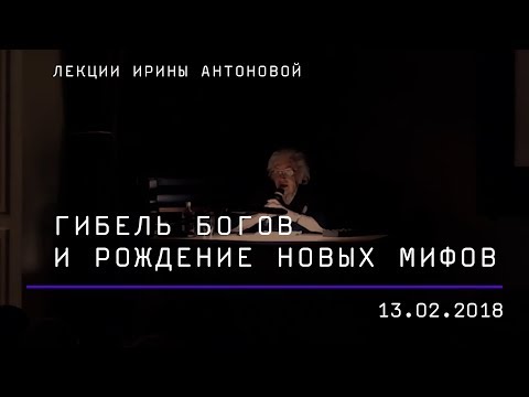 Видео: Лекция Ирины Антоновой «Гибель богов и рождение новых мифов»
