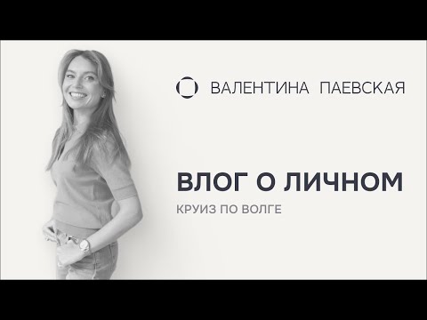 Видео: Личный влог: круиз по Волге, Формула-1 и взросление детей