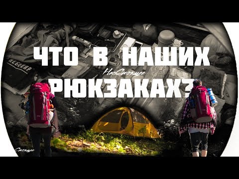 Видео: Рюкзак Большого Путешествия изнутри. Жизнь в палатке. Автостоп.