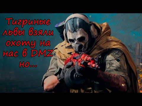 Видео: Лучше бы они не брали контракт "охота" в DMZ! Warzone 2.0