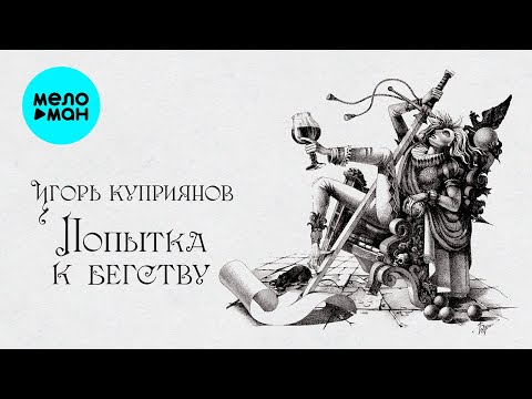 Видео: Игорь Куприянов – Попытка к бегству (Альбом 1991)  ♫ ЛЕГЕНДЫ РУССКОГО РОКА ♫