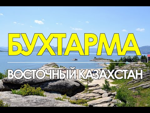 Видео: БУХТАРМА. Бухтарминское водохранилище.