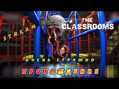 Видео: Видео со стрима №2 по игре The Classrooms (Прохождение) Крупное обновление