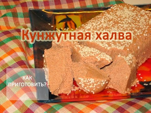 Видео: Как приготовить КУНЖУТНУЮ ХАЛВУ