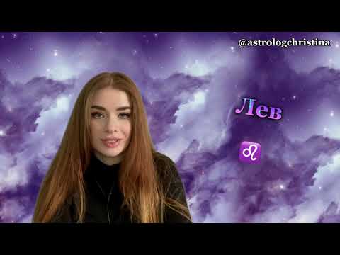 Видео: Знак зодиака ЛЕВ ♌️ / Мужчина Лев / Женщина Лев