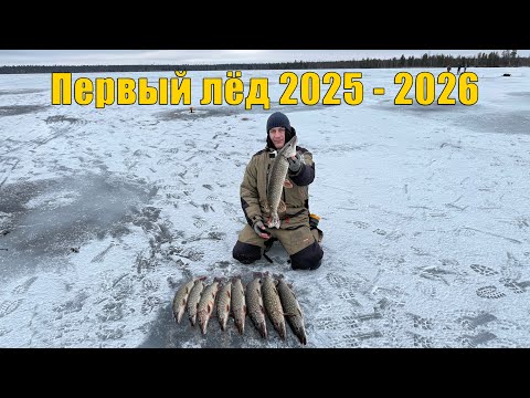 Видео: Первый лёд 2025 - 2026 - открытие сезона по-щучьи! Зимняя рыбалка 2025.