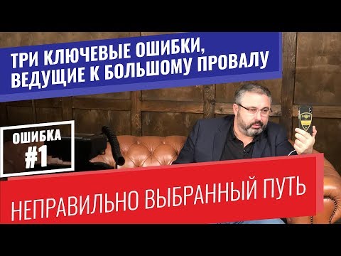 Видео: Ошибка #1. Неправильно выбранный путь. 3 ключевые ошибки, ведущие к большому провалу.