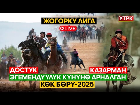 Видео: Эгемендүүлүк күнүнө арналган Көк бөрү-2025  Жогорку Лига Достук-Казарман // Түз эфир
