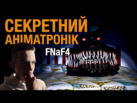 Видео: СЕКРЕТНИЙ АНІМАТРОНІК У FNaF 4