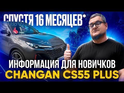Видео: Самый Честный Отзыв о Changan CS55 Plus / Чанган Uni-s Спустя 16 Месяцев!