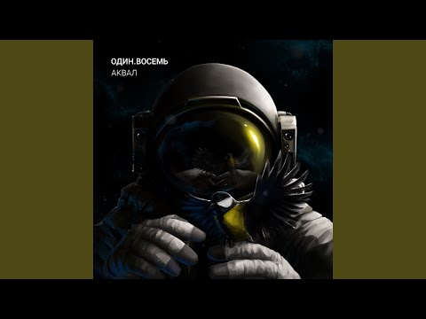 Видео: Аквал