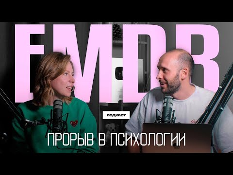 Видео: Как работает EMDR терапия? ДПДГ в лечении ПТСР и не только