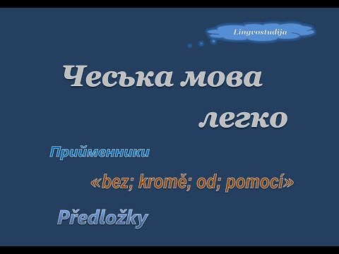 Видео: 44. Чеська мова легко - Прийменники / Předložky "kromně, pomocí, bez"