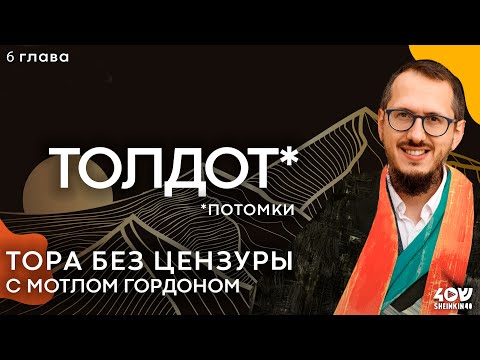 Видео: Толдот - "Потомки". Тора без цензуры с равом Мотлом Гордоном / Sheinkin40 podcast
