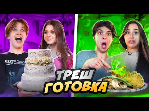 Видео: ТРЕШ ГОТОВКА. ОТРАВИЛИСЬ ГОЛОВОЙ СТРАУСА… Лизогуб, Милана, Давид, Симка.