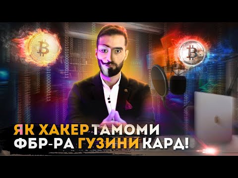 Видео: ЯК ХАКЕР ТАМОМИ ФБР-РА ГУЗИНИ ГАРДОНД / БО ЯК ХАТОГИ УРО ДАСГИР КАРДАН / ДАРКНЕТ /