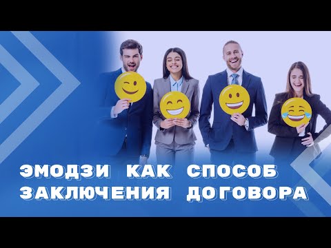 Видео: Невербальный способ выражения волеизъявления на заключение договора