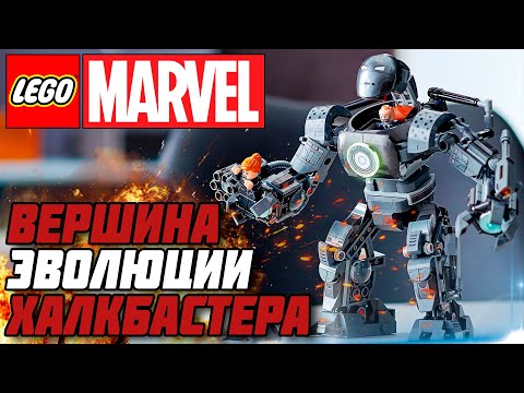 Видео: LEGO MARVEL IRON MONGER - ВЕРШИНА ЭВОЛЮЦИИ ЛЕГО ХАЛКБАСТЕРОВ