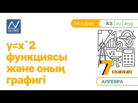 Видео: 7 сынып, 34 сабақ, y=х^2 функциясы және оның графигі