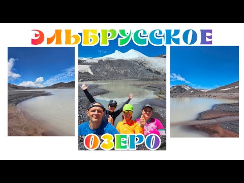 Видео: #103 Эльбрусское озеро , КБР, 14.07.24 #mountains #кбр #travelvlog #trekking #atmosfera #эльбрус