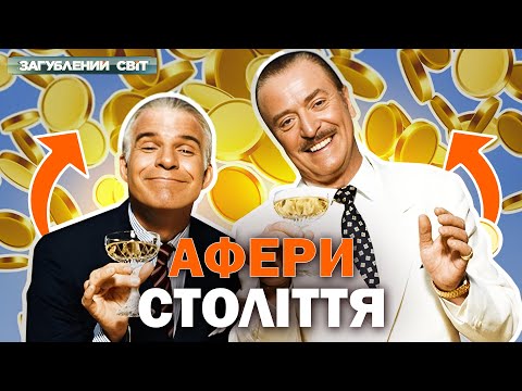 Видео: Брехня, покрита блиском! Геніальні брехуни, що зробили мільйони на довірливості людей