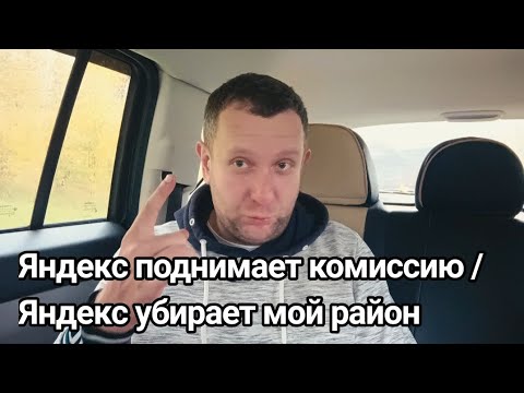 Видео: Яндекс поднимает комиссию / Яндекс убирает мой район #москва#купер#такси 