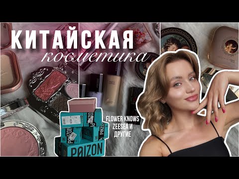 Видео: Пробую КИТАЙСКУЮ косметику | ЧТО  выбрать | FLOWER KNOWS | ZEESEA #косметика #flowerknows #zeesea