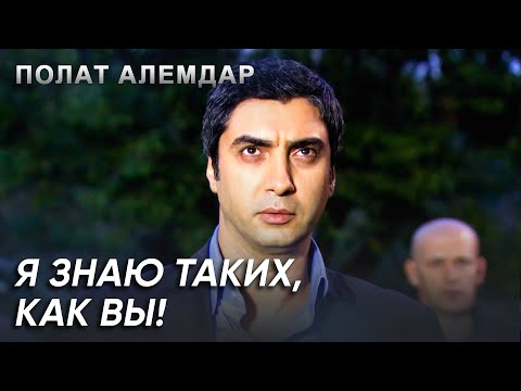 Видео: Пока Я Вас Не Устраню, У Меня Не Будет Покоя | Полат Алемдар
