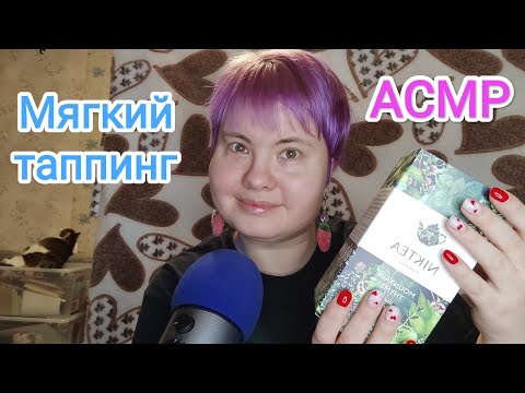 Видео: АСМР Мягкий таппинг подушечками пальцев (быстрый и не очень)