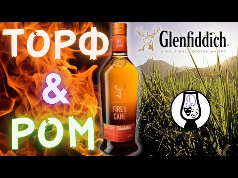 Видео: Виски Гленфиддик Fire & Cane 43% | Огонь и Тростник | Дегустация и Обзор | Драм Кружок № 41