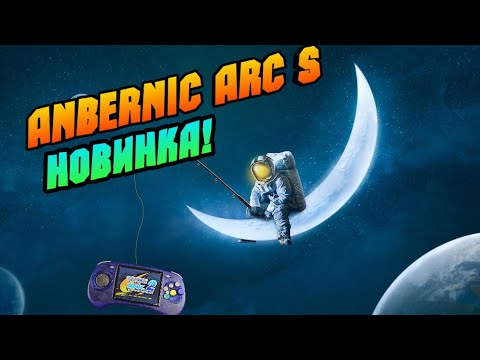 Видео: ANBERNIC ARC-S распаковка и первые впечатления