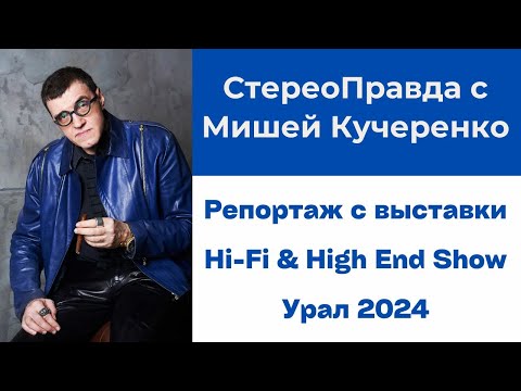 Видео: Репортаж с Hi-Fi & High End Show в Екатеринбурге. В программе "СтереоПравда с Мишей Кучеренко"