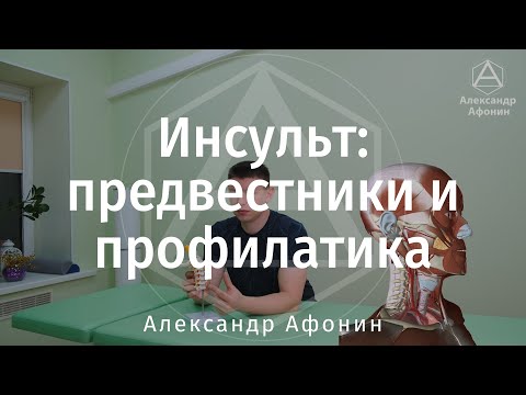Видео: Инсульт: предвестники, механизмы возникновения, цели для профилактики