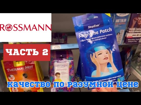 Видео: ROSSMAN ЧАСТЬ 2 КАЧЕСТВЕННАЯ КОСМЕТИКА ПО РАЗУМНОЙ ЦЕНЕ‼️