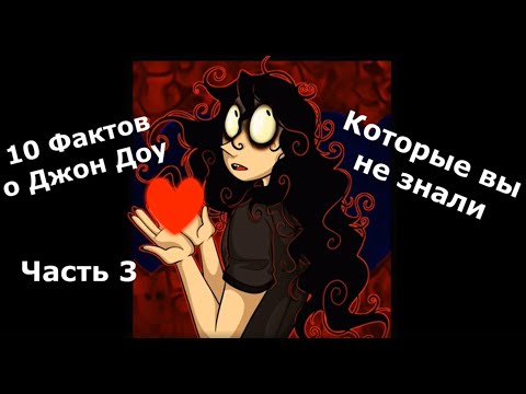 Видео: Факты о Джон Доу Часть 3