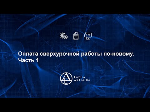 Видео: Оплата сверхурочной работы по новому  Часть 1