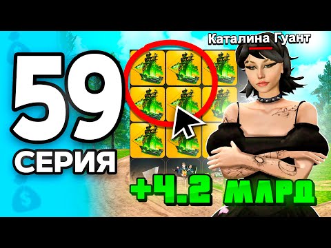 Видео: +4.2 МЛРД за 1 ДЕНЬ!🤯🔥 ПУТЬ БОМЖА на РОДИНА ОНЛАЙН #59 - на RODINA MOBILE