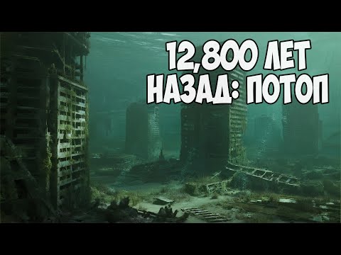 Видео: 12 800 лет назад: Великий потоп стер цивилизации? Правда шокирует!