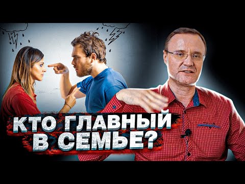 Видео: Кто в семье главный?
