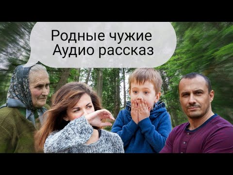 Видео: Родные, чужие любимые