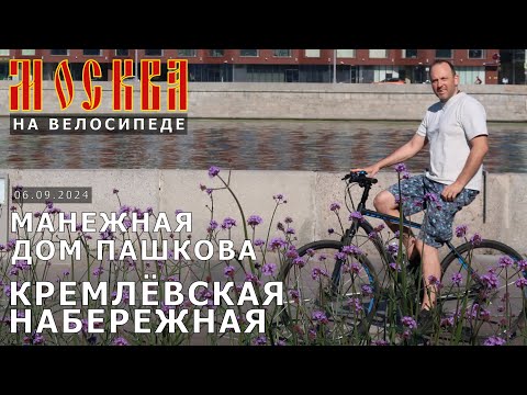 Видео: на велосипеде по Москве: Ордынка, Кремлевская стена, дом Пашкова, Манежная, Большой Театр