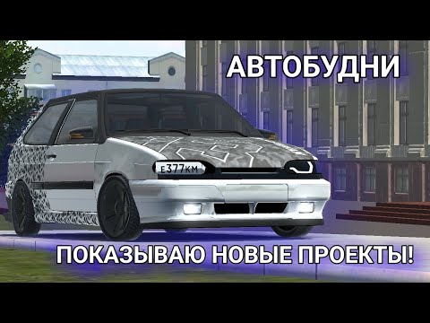 Видео: RCD(RP)✅ АВТОБУДНИ! ПОКАЗЫВАЮ НОВЫЕ ПРОЕКТЫ!ПОДПИШИСЬ!🙃