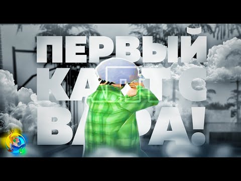 Видео: Первые КАПТЫ с ЛЕТНЕГО ВАРА на ONLINE RP