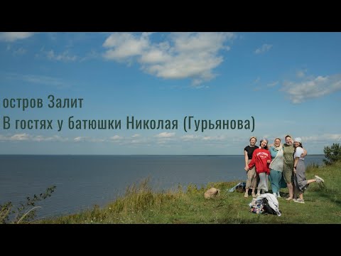 Видео: остров Залит