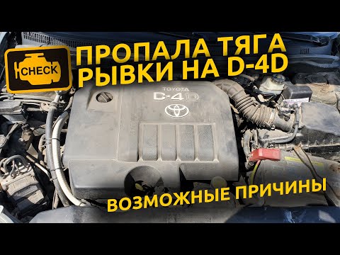 Видео: Пропала тяга, рывки на Toyota Corolla D-4D 1.4 1ND-TV