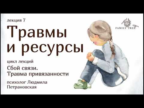 Видео: ТРАВМЫ И РЕСУРСЫ | фрагмент лекции Людмилы Петрановской