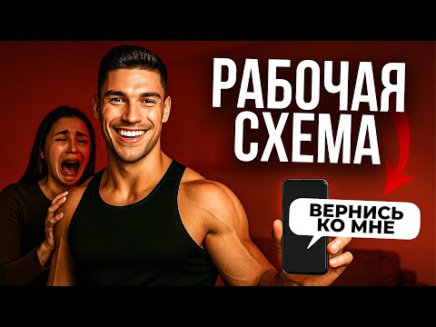 Видео: Месть бывшим. Вот что реально заставит их приползти...