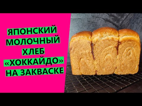 Видео: Японский 🗻👍 молочный хлеб "Хоккайдо": нежный, заварной, с волокнистой структурой