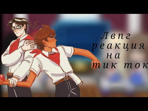 Видео: ~Лвпг реакция на тик ток~.                           #лвпг #реакция #гачаклуб #рек #рекомендации