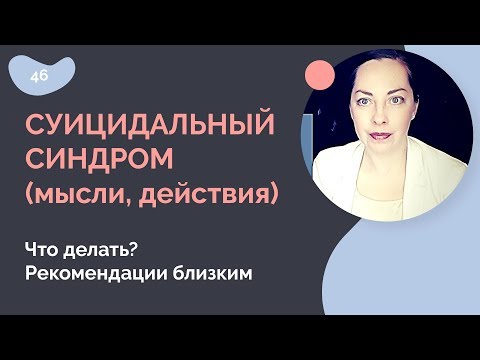 Видео: Суицид, суицидальные мысли.  Что делать.  Помощь и лечение